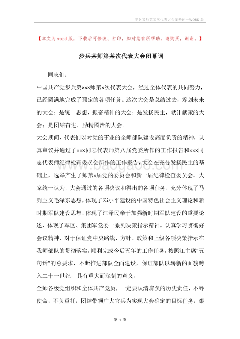 步兵某师第某次代表大会闭幕词.docx_第1页