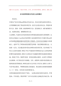 步兵某师第某次代表大会闭幕词.docx