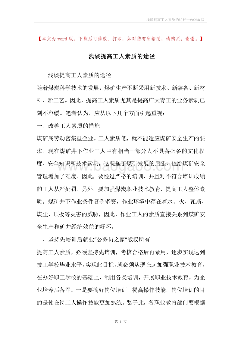 浅谈提高工人素质的途径.docx_第1页