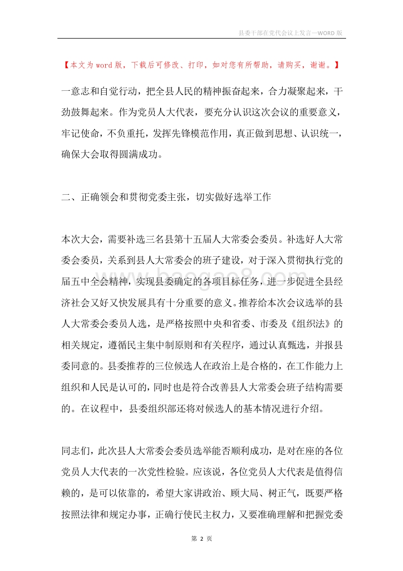 县委干部在党代会议上发言.docx_第2页