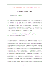 县委干部在党代会议上发言.docx