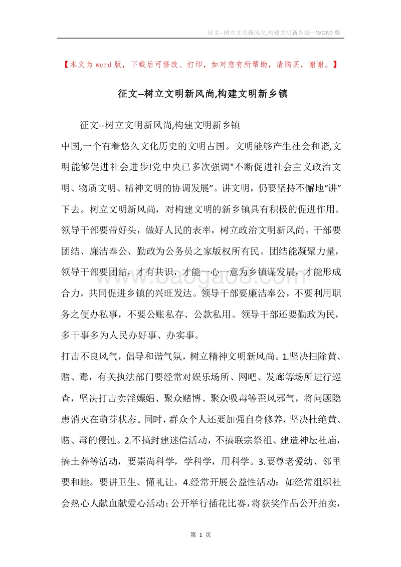 征文--树立文明新风尚,构建文明新乡镇.docx_第1页