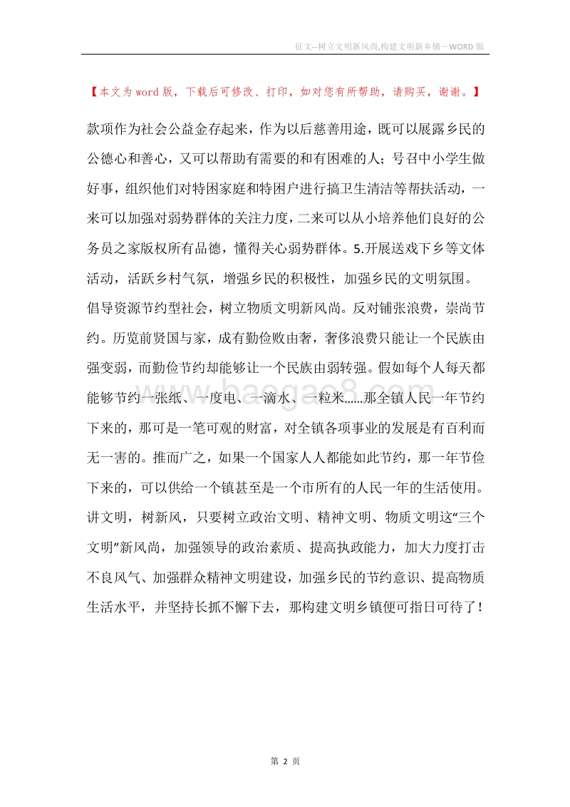 征文--树立文明新风尚,构建文明新乡镇.docx_第2页