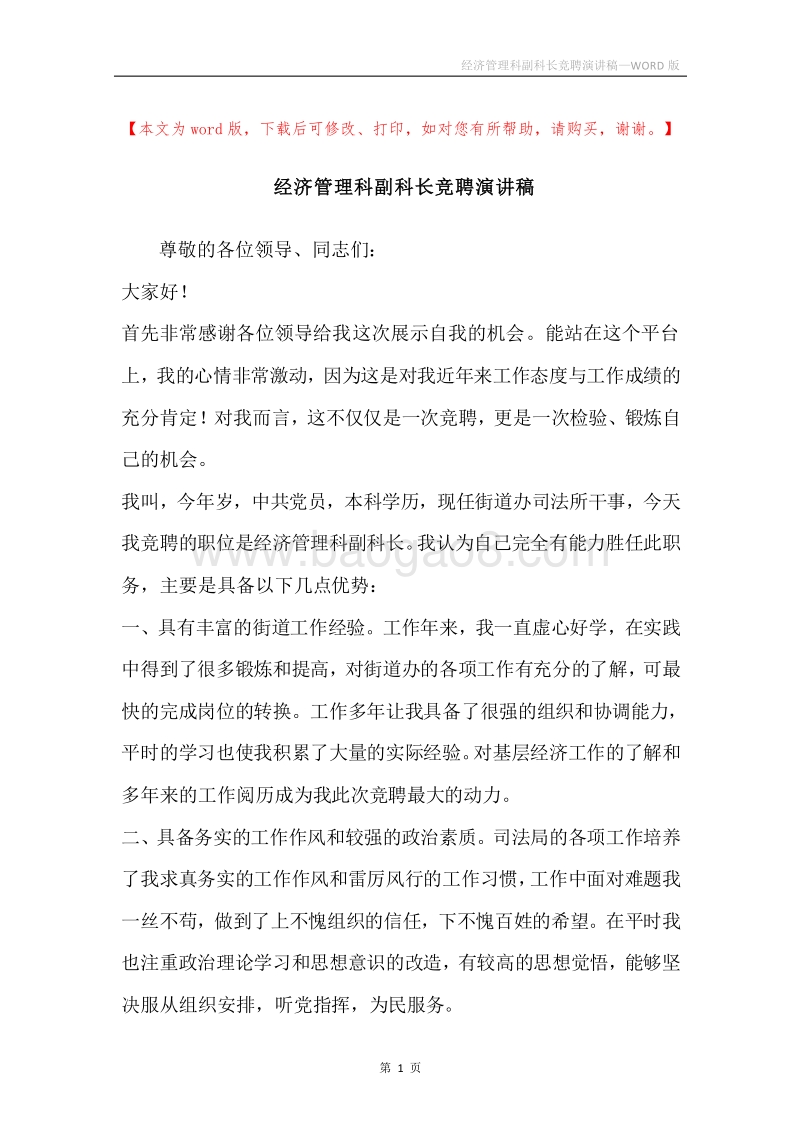 经济管理科副科长竞聘演讲稿.docx_第1页