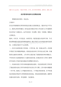 经济管理科副科长竞聘演讲稿.docx