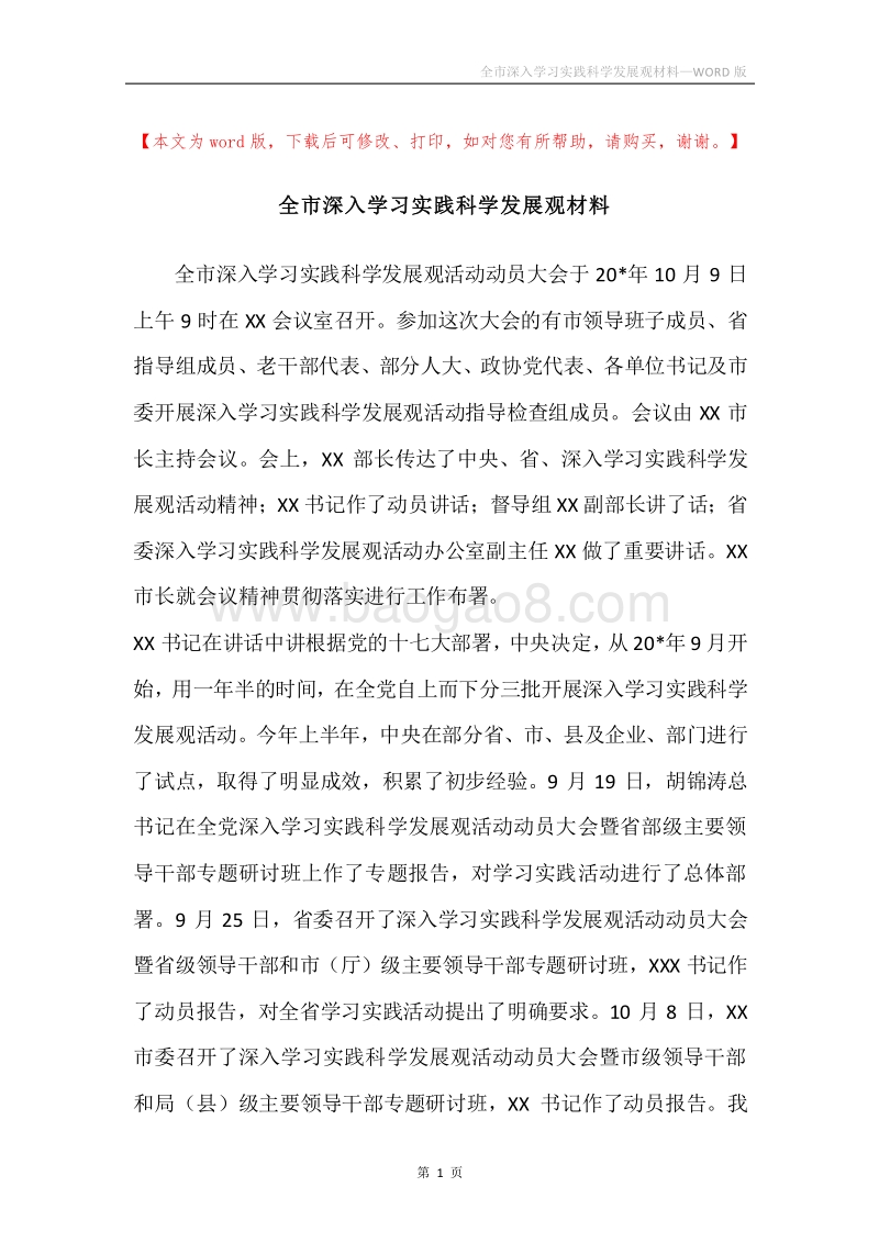 全市深入学习实践科学发展观材料.docx_第1页