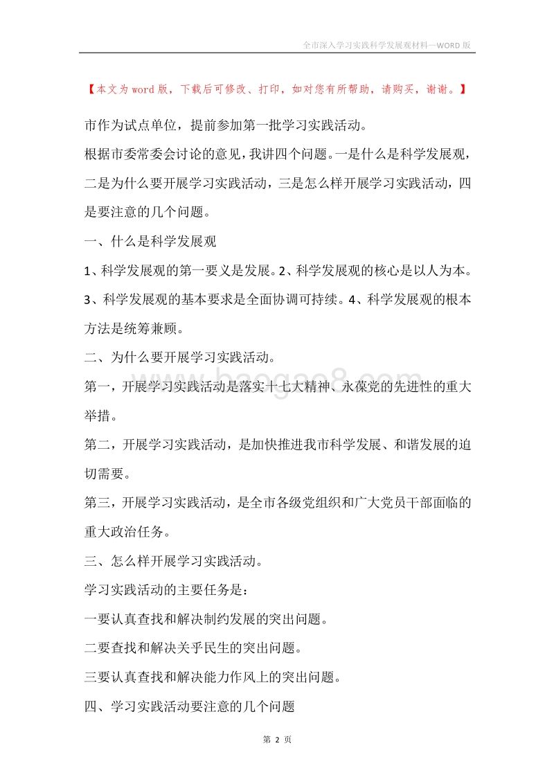 全市深入学习实践科学发展观材料.docx_第2页