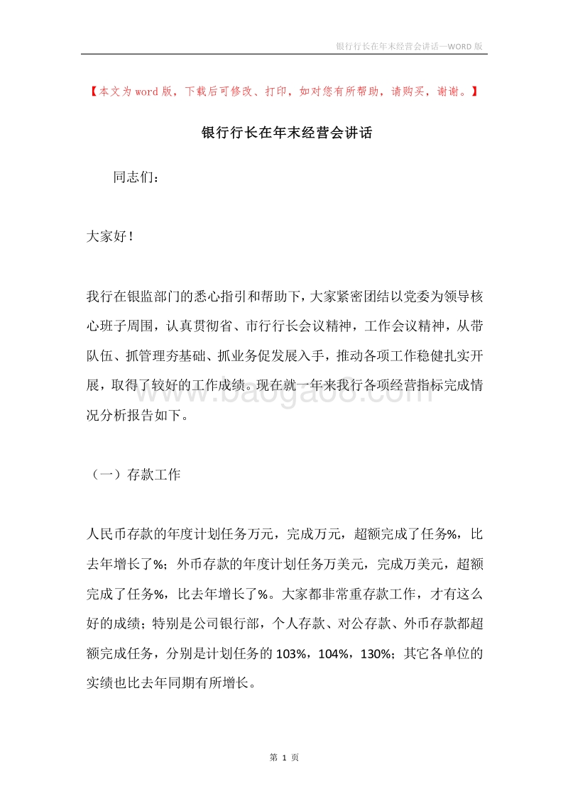 银行行长在年末经营会讲话.docx_第1页