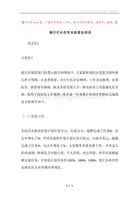 银行行长在年末经营会讲话.docx