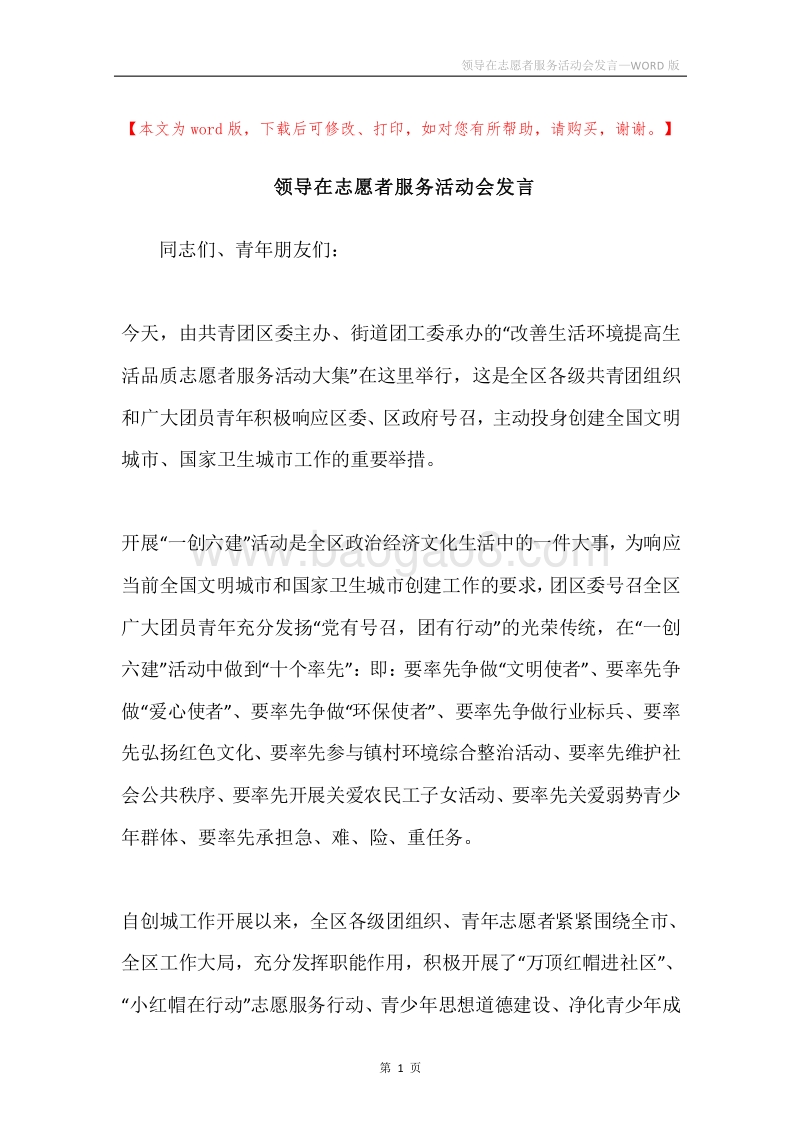 领导在志愿者服务活动会发言.docx_第1页