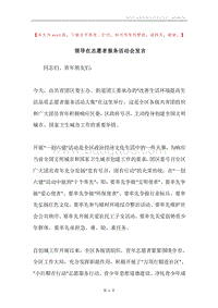 领导在志愿者服务活动会发言.docx