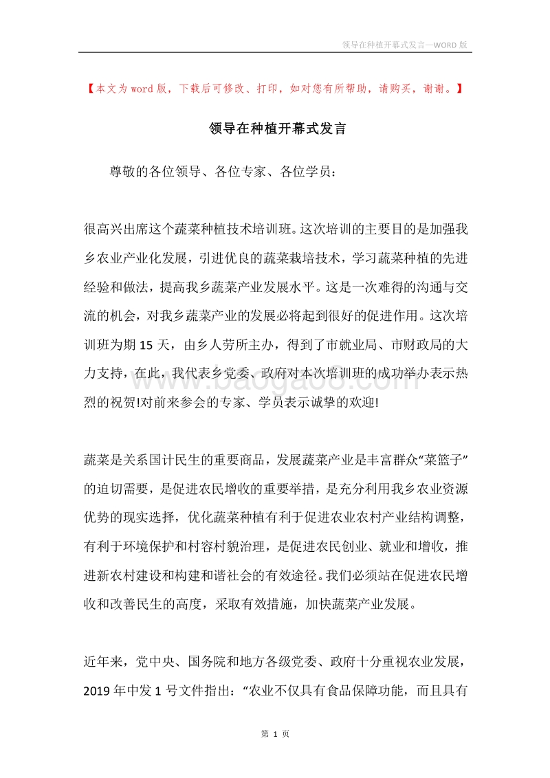 领导在种植开幕式发言.docx_第1页