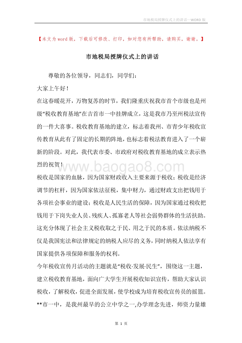 市地税局授牌仪式上的讲话.docx_第1页