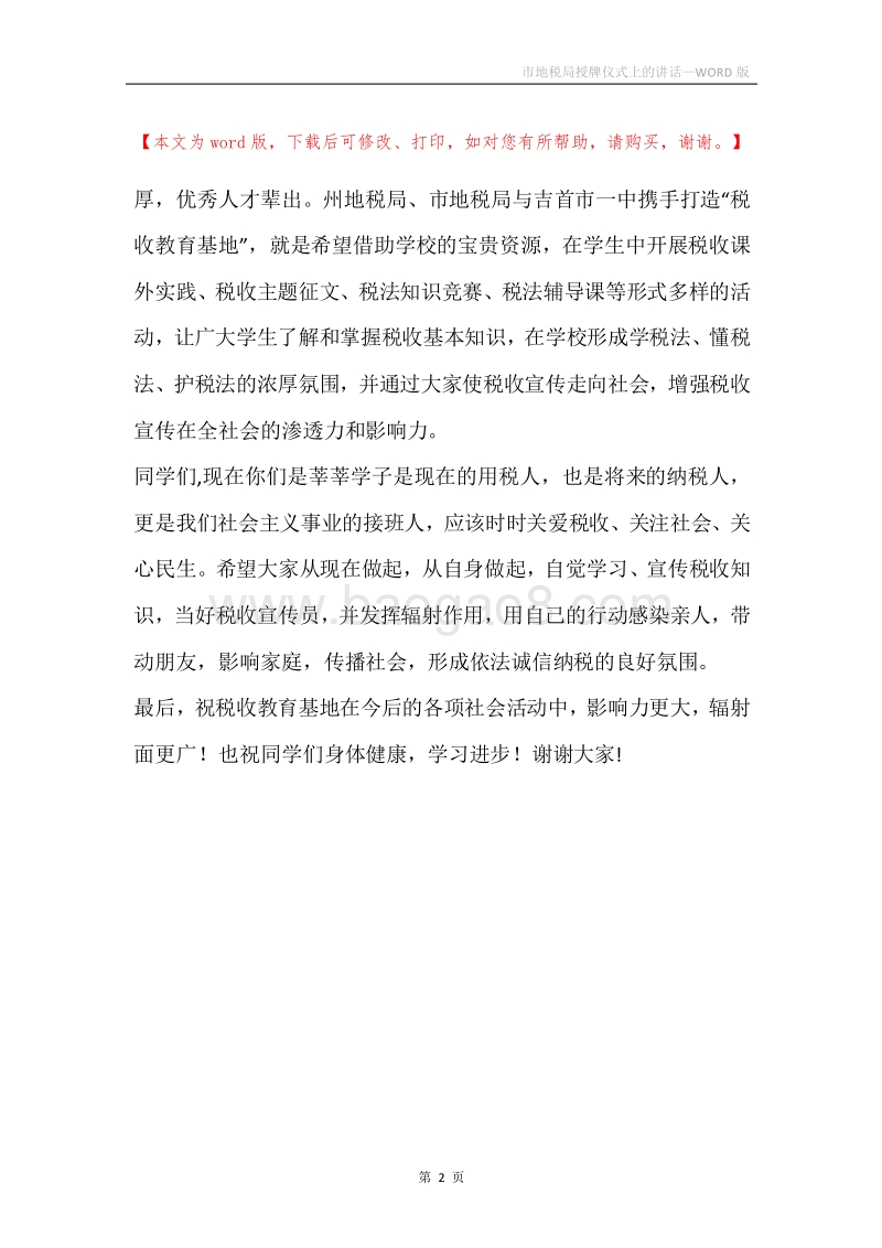 市地税局授牌仪式上的讲话.docx_第2页