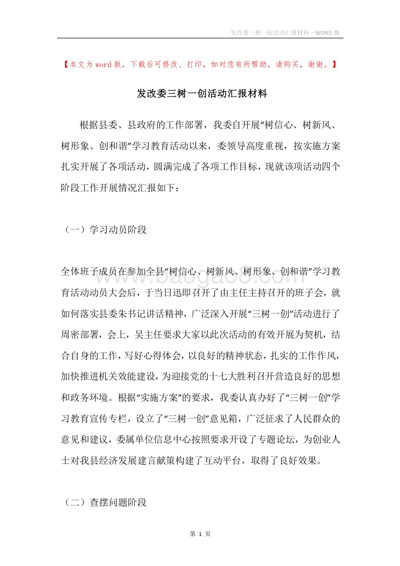 发改委三树一创活动汇报材料.docx_第1页