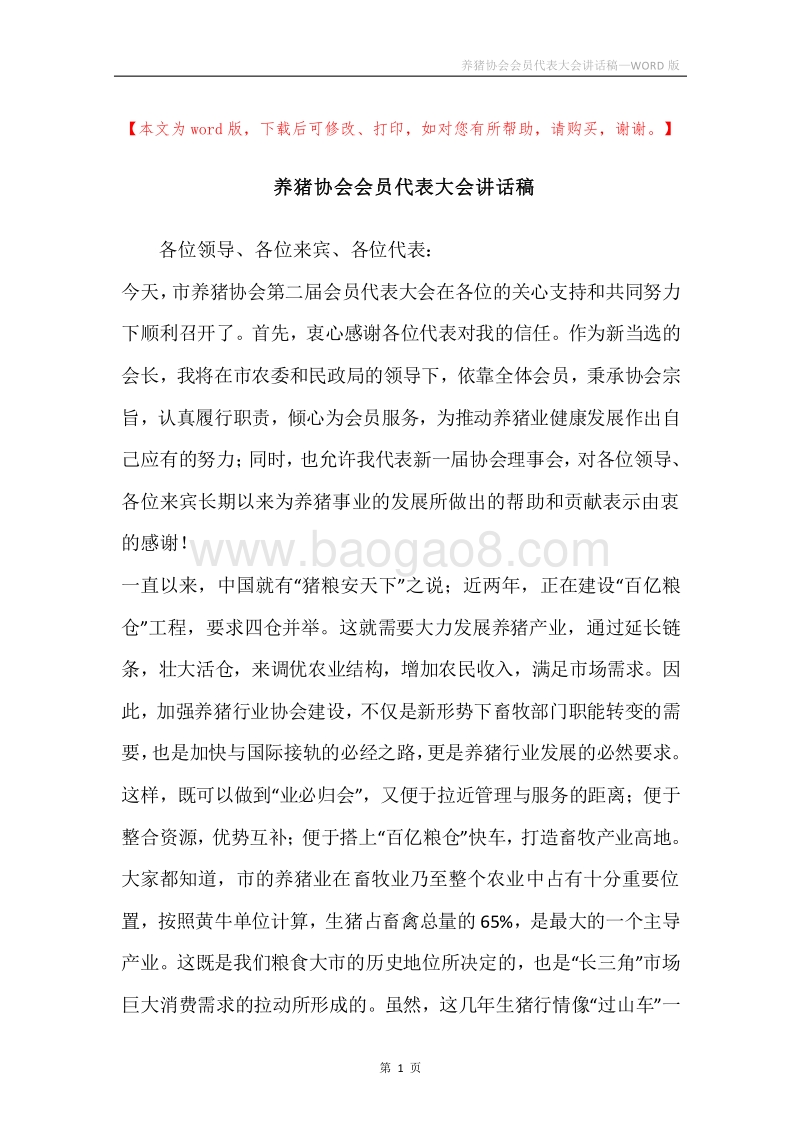 养猪协会会员代表大会讲话稿.docx_第1页