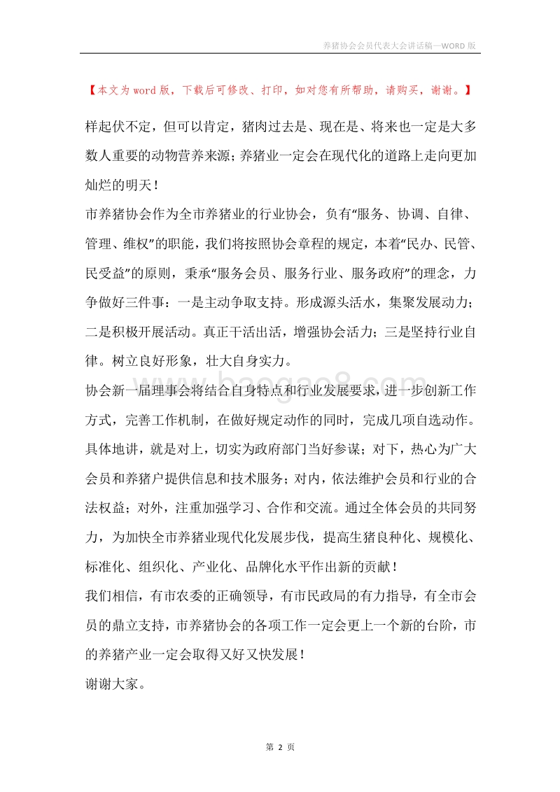 养猪协会会员代表大会讲话稿.docx_第2页