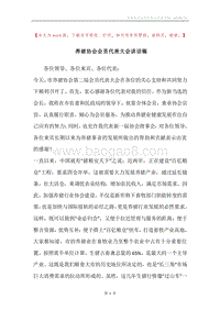 养猪协会会员代表大会讲话稿.docx