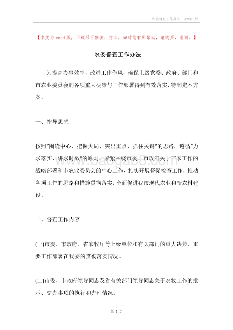 农委督查工作办法.docx_第1页