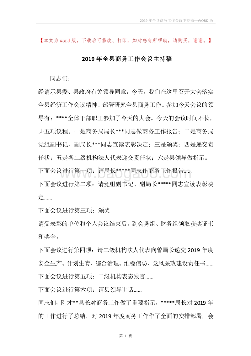2019年全县商务工作会议主持稿.docx_第1页