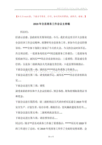 2019年全县商务工作会议主持稿.docx