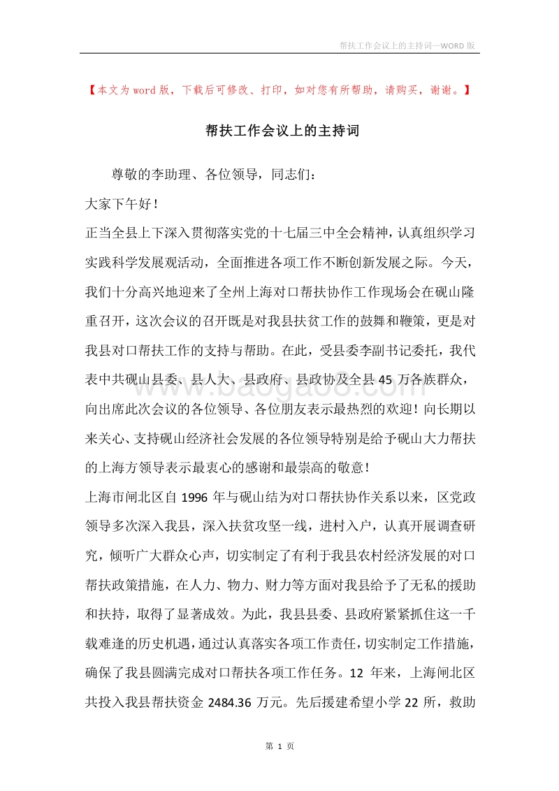 帮扶工作会议上的主持词.docx_第1页