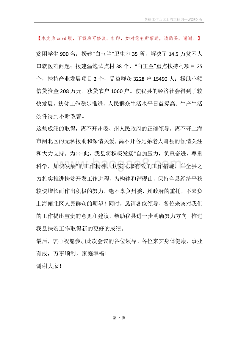 帮扶工作会议上的主持词.docx_第2页