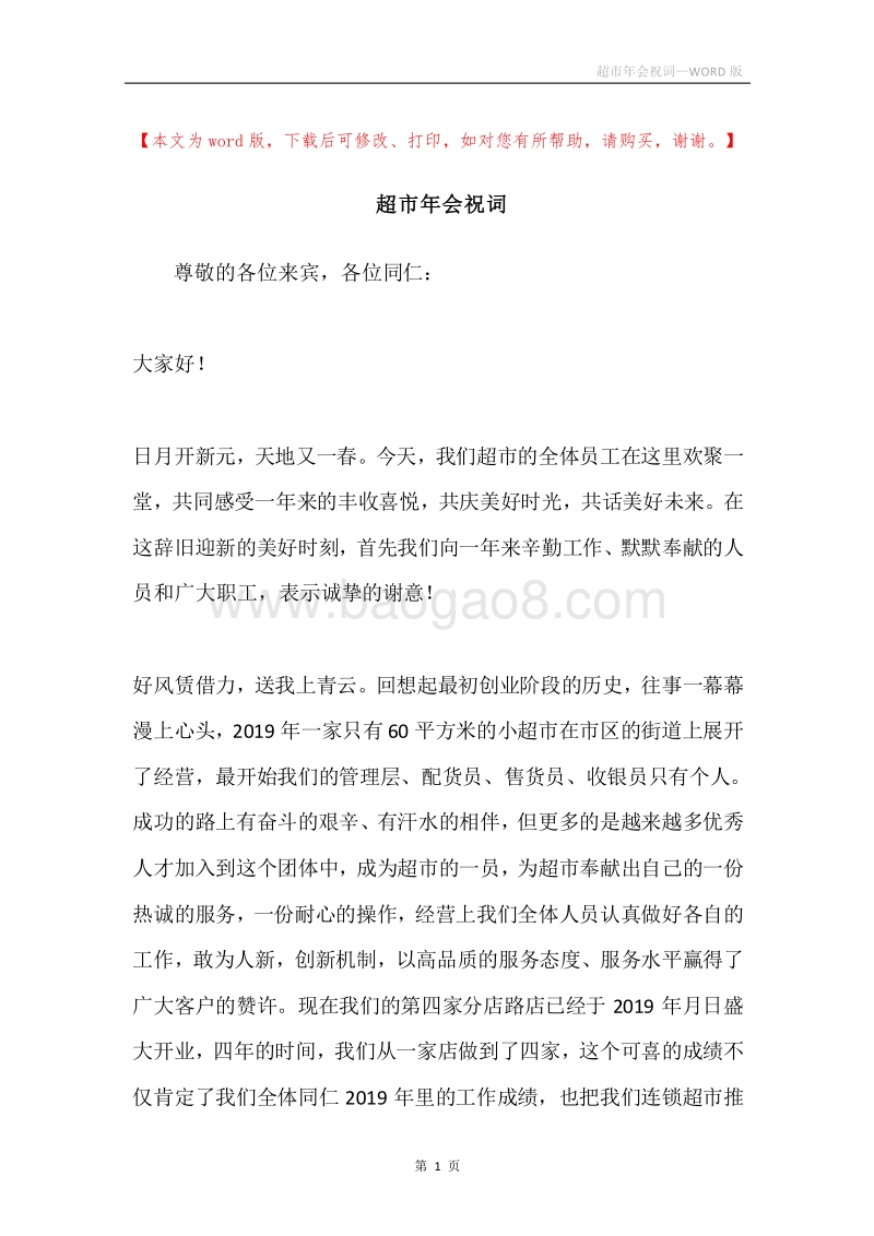 超市年会祝词.docx_第1页