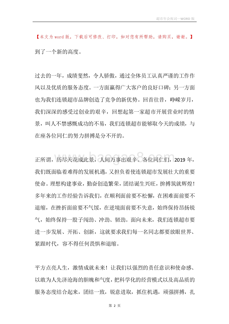 超市年会祝词.docx_第2页