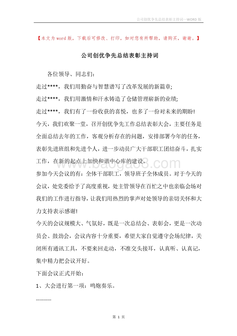 公司创优争先总结表彰主持词.docx_第1页