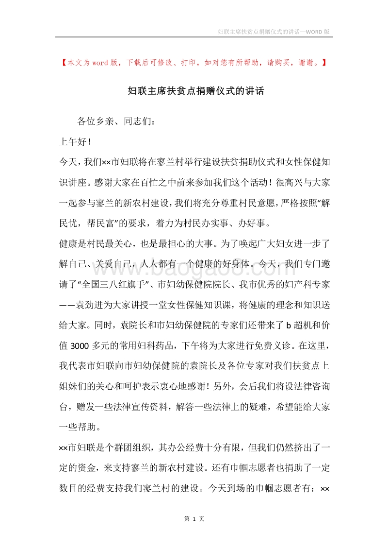 妇联主席扶贫点捐赠仪式的讲话.docx_第1页
