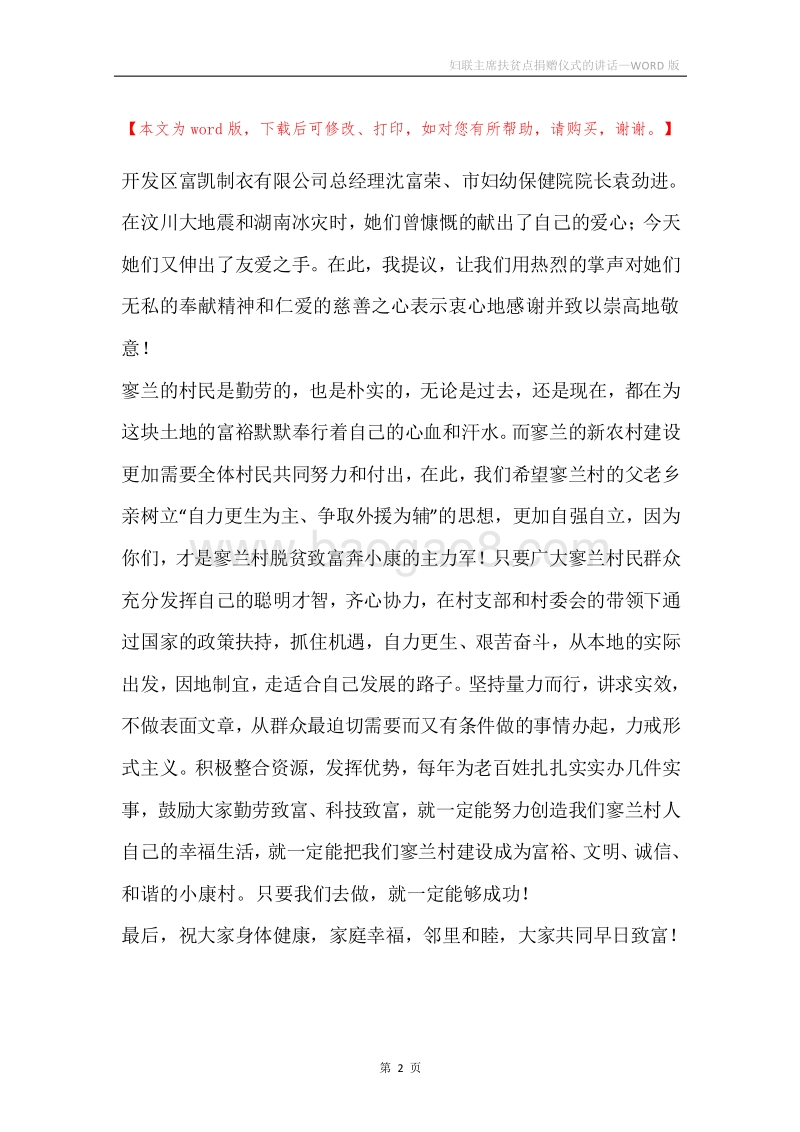 妇联主席扶贫点捐赠仪式的讲话.docx_第2页