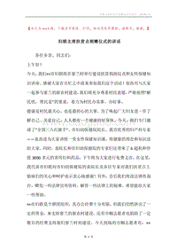 妇联主席扶贫点捐赠仪式的讲话.docx
