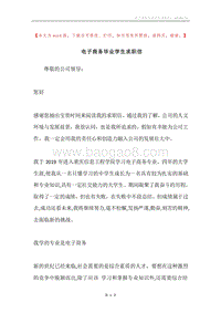 电子商务毕业学生求职信.docx