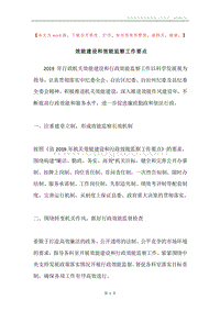 效能建设和效能监察工作要点.docx