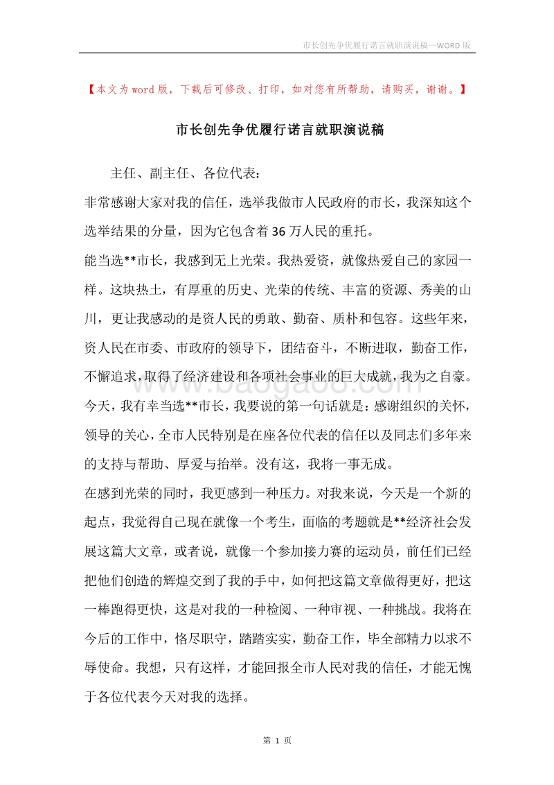 市长创先争优履行诺言就职演说稿.docx_第1页
