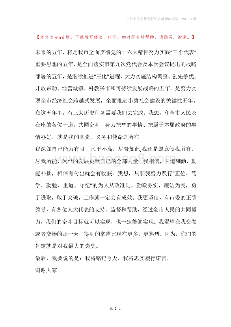 市长创先争优履行诺言就职演说稿.docx_第2页