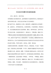 市长创先争优履行诺言就职演说稿.docx