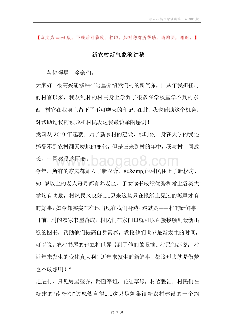 新农村新气象演讲稿.docx_第1页