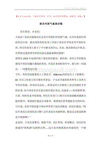新农村新气象演讲稿.docx