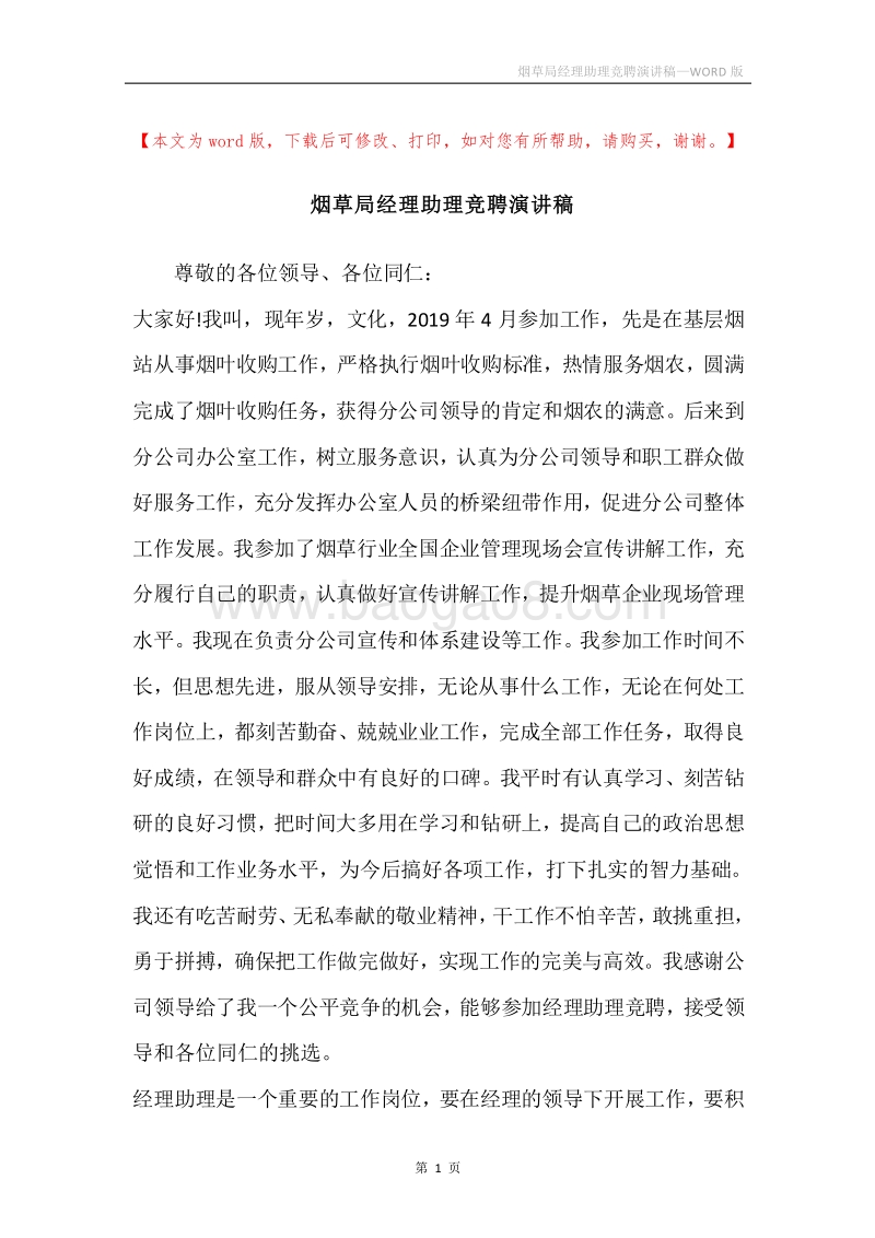 烟草局经理助理竞聘演讲稿.docx_第1页