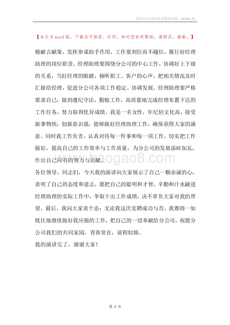 烟草局经理助理竞聘演讲稿.docx_第2页