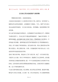 让生命之花永远绽放护士演讲稿.docx