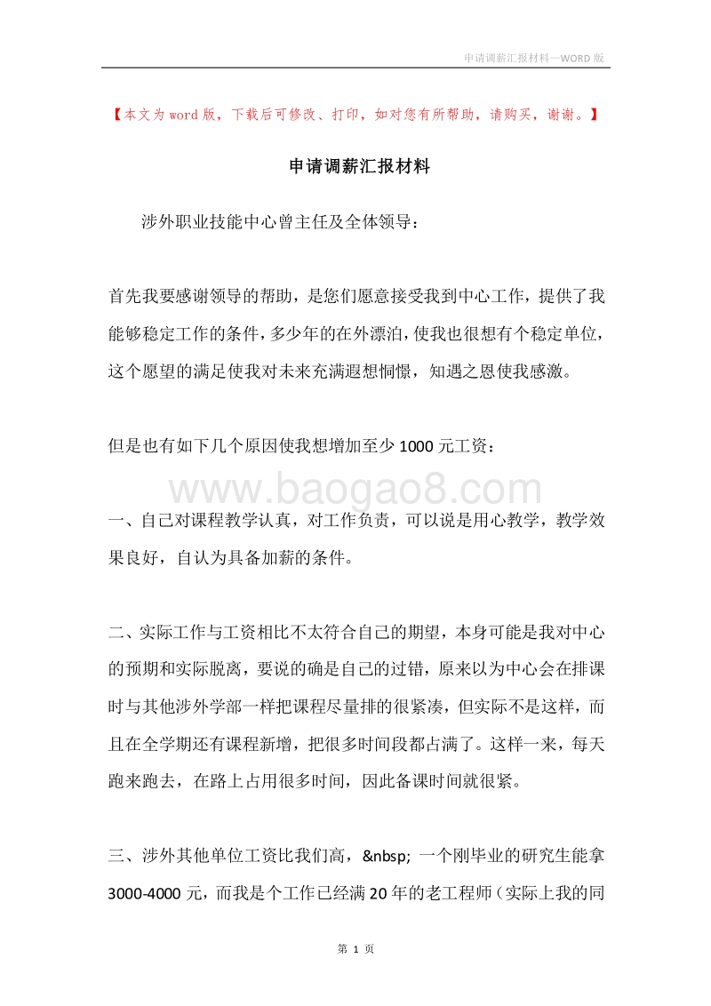 申请调薪汇报材料.docx_第1页