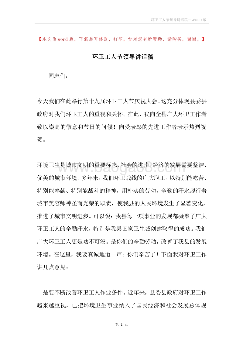 环卫工人节领导讲话稿.docx_第1页
