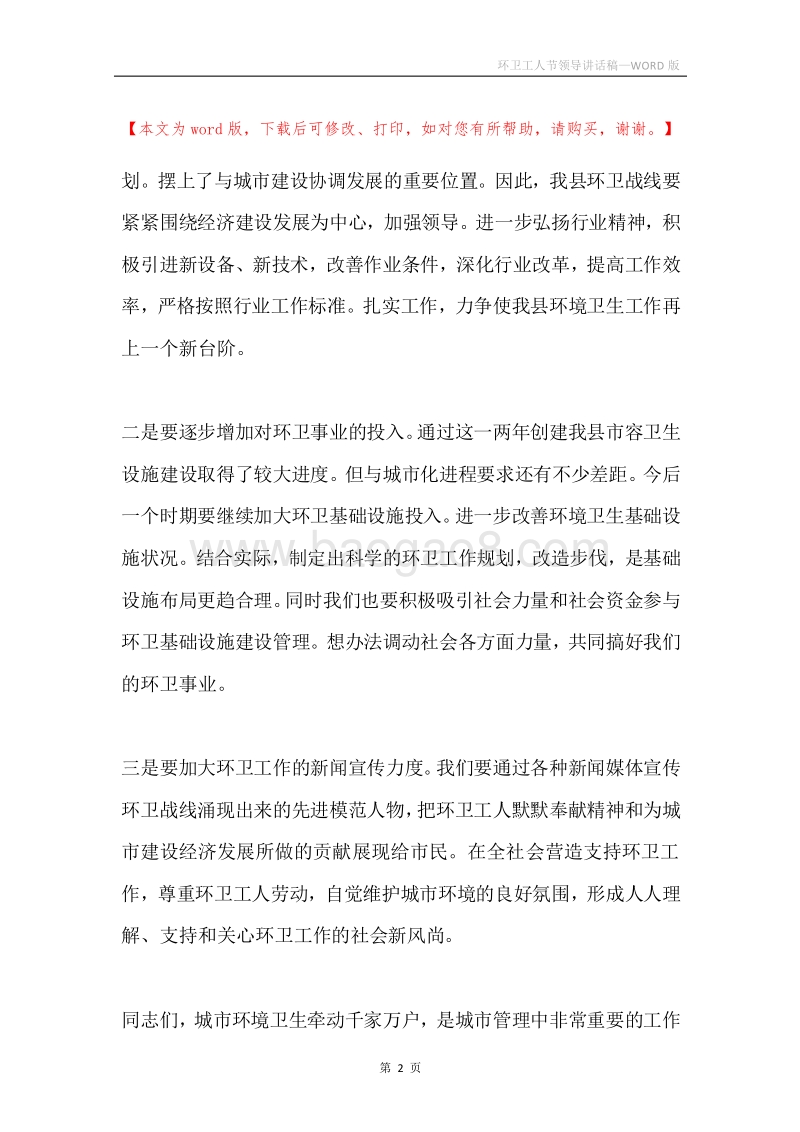 环卫工人节领导讲话稿.docx_第2页