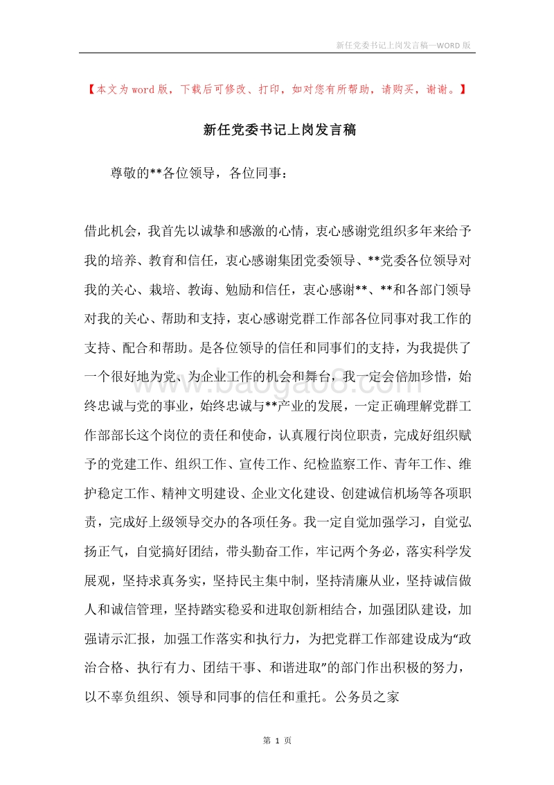 新任党委书记上岗发言稿.docx_第1页