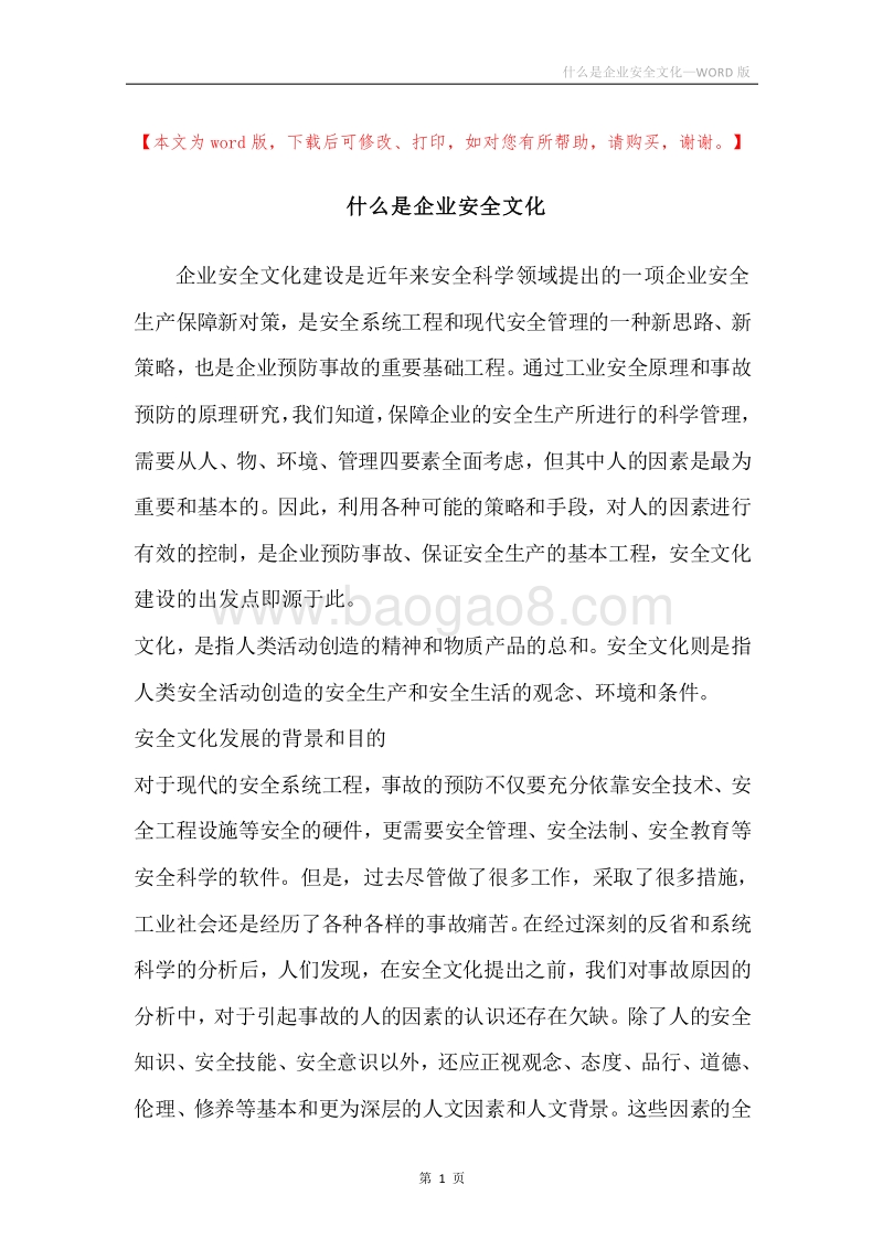 什么是企业安全文化.docx_第1页