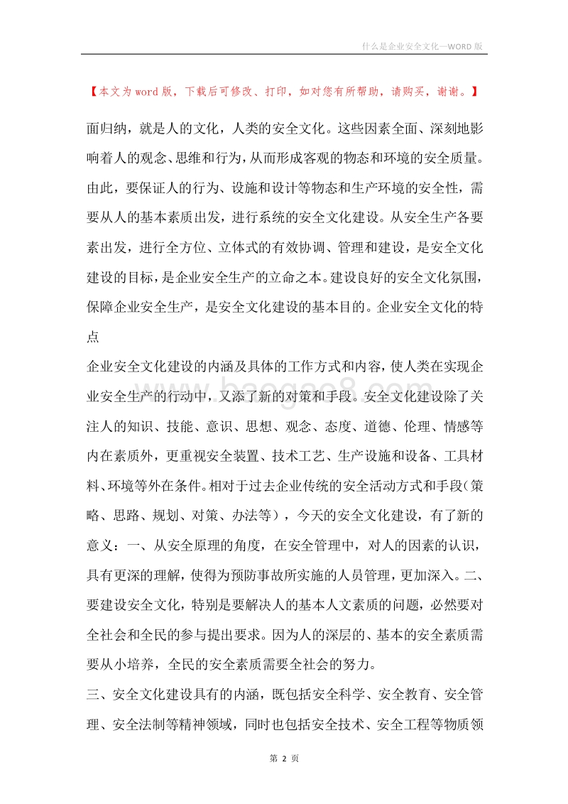 什么是企业安全文化.docx_第2页