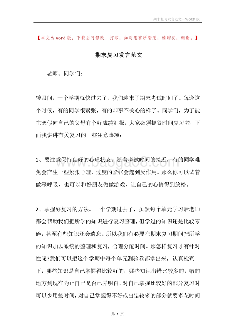 期末复习发言范文.docx_第1页